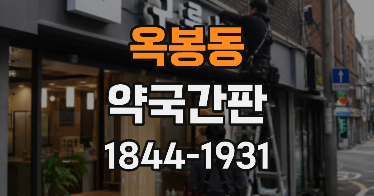 옥봉동 약국간판