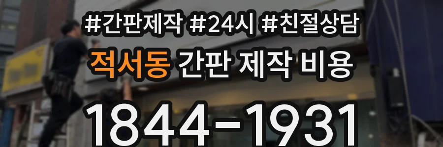 적서동 간판 제작 비용