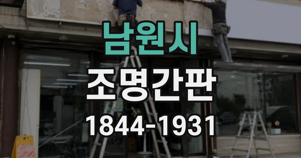 남원시 조명간판 정면형과 돌출형의 야간 가독성 비교