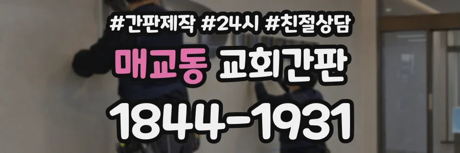 매교동 교회간판 상담 전화 1844-1931