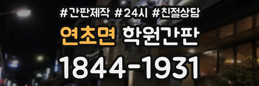 연초면 학원간판 상담 전화 1844-1931