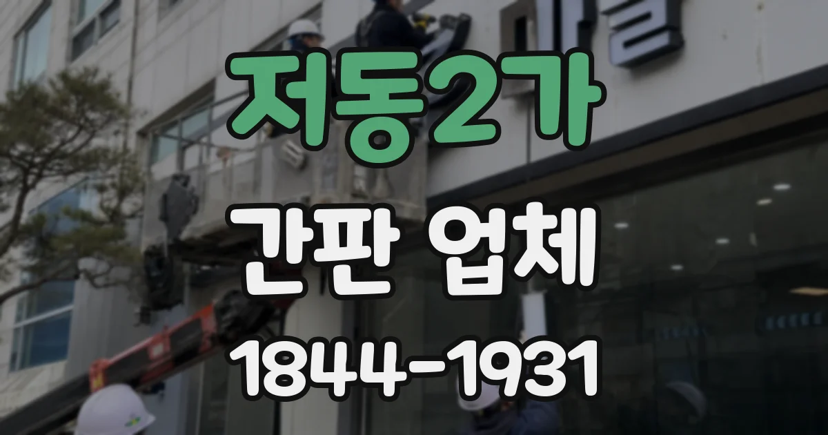 저동2가 간판 업체