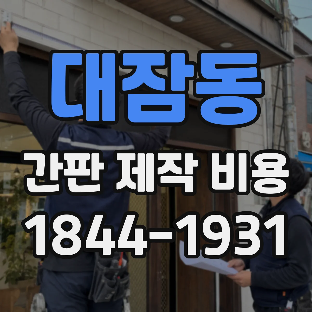 대잠동 간판 제작 비용