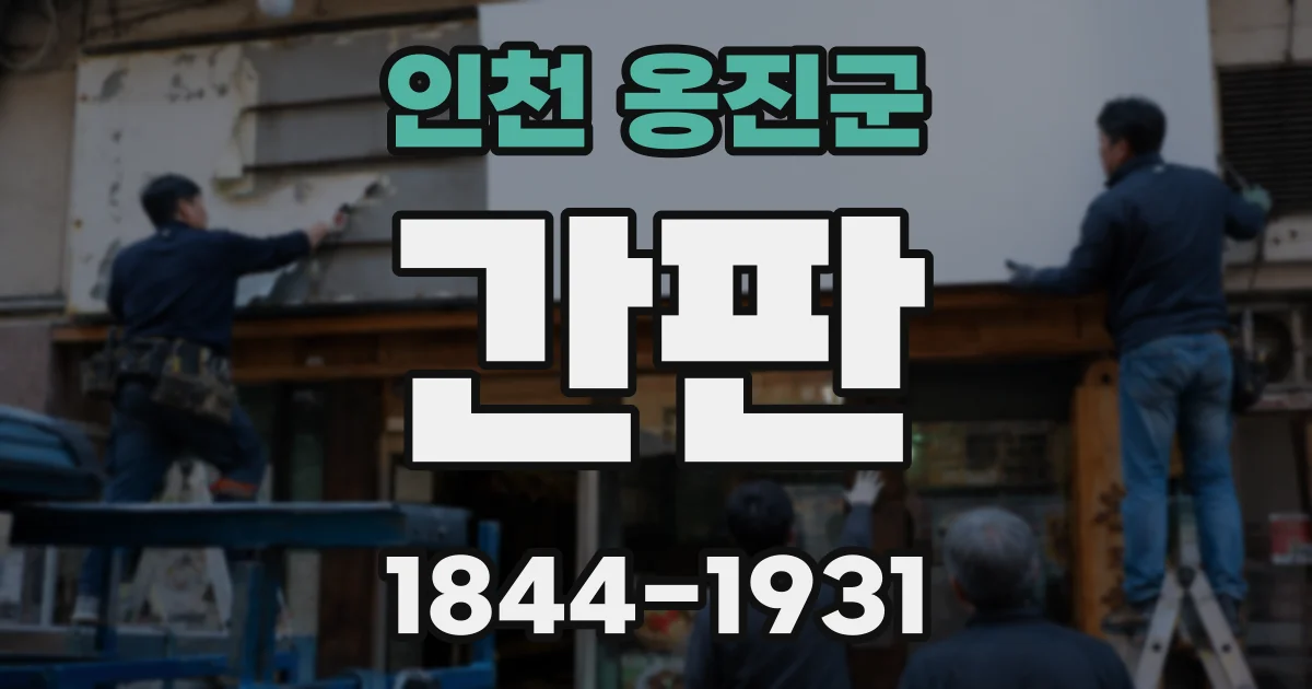 인천 옹진군 간판
