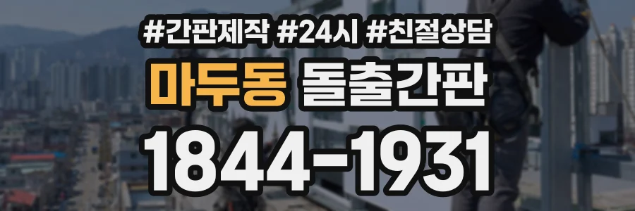 마두동 돌출간판 상담 전화 1844-1931