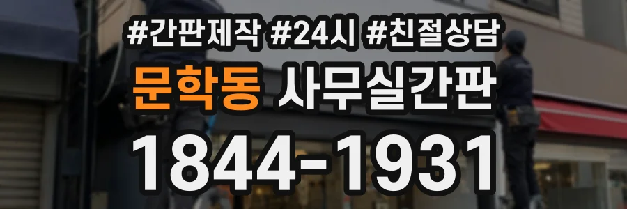 문학동 사무실간판 상담 전화 1844-1931