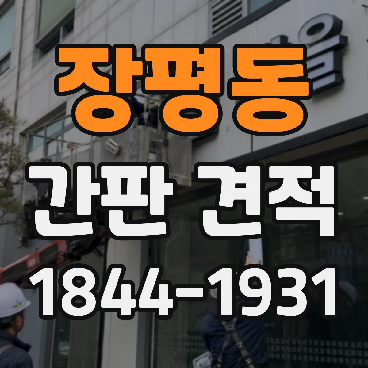 장평동 간판 견적