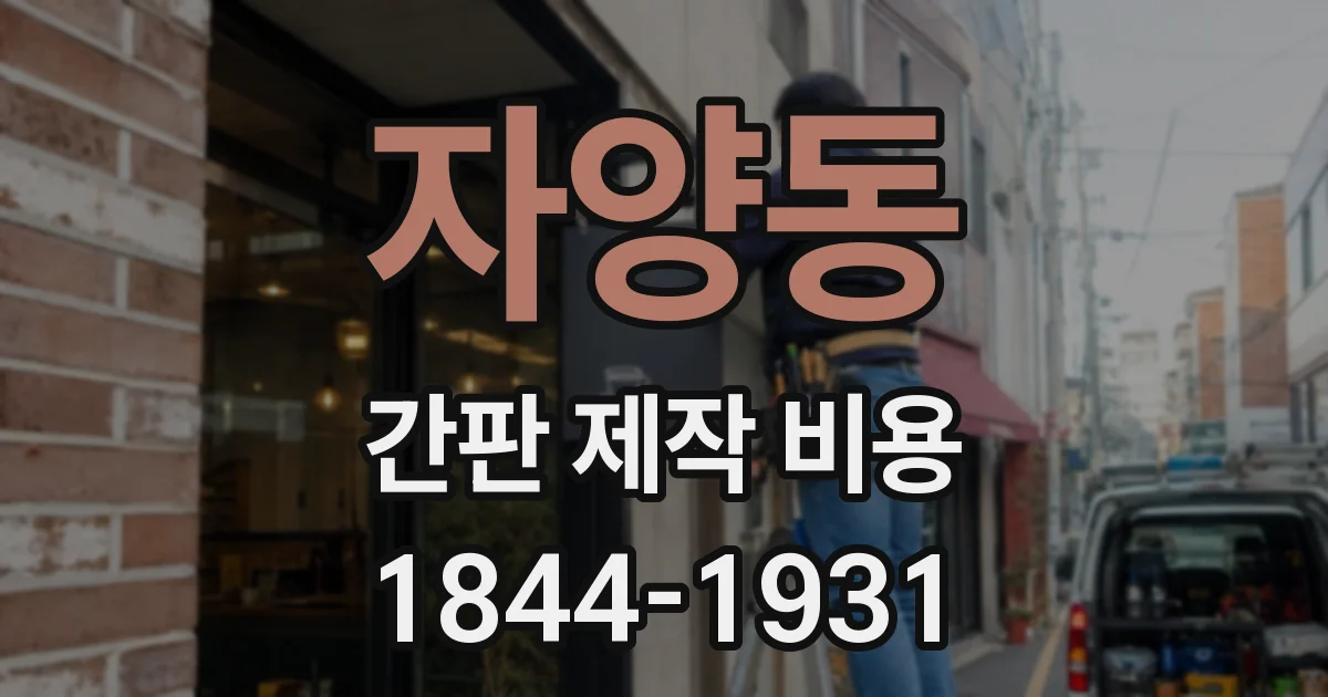 자양동 간판 제작 비용