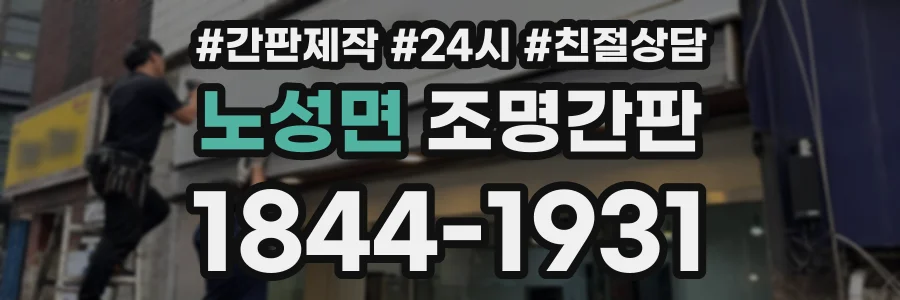 노성면 조명간판 상담 전화 1844-1931