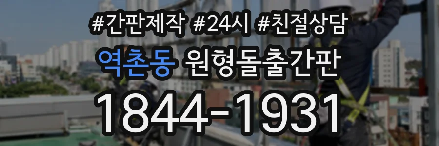 역촌동 원형돌출간판 상담 전화 1844-1931