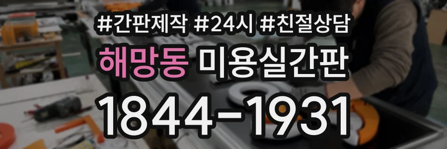 해망동 미용실간판 상담 전화 1844-1931