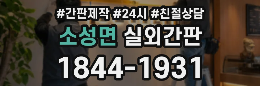 소성면 실외간판 상담 전화 1844-1931