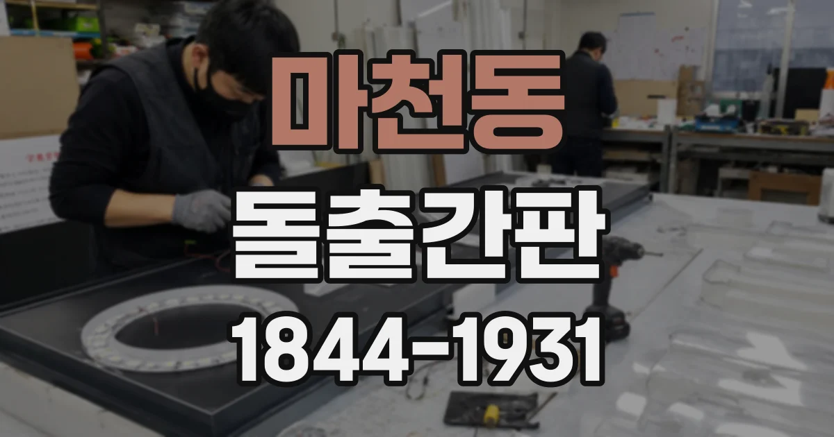 마천동 돌출간판