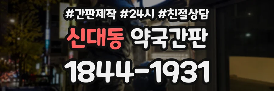 신대동 약국간판 상담 전화 1844-1931