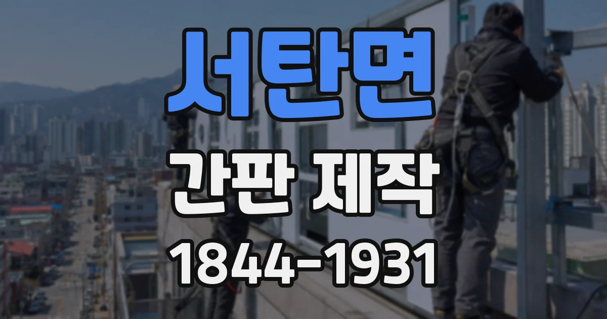 서탄면 간판 제작