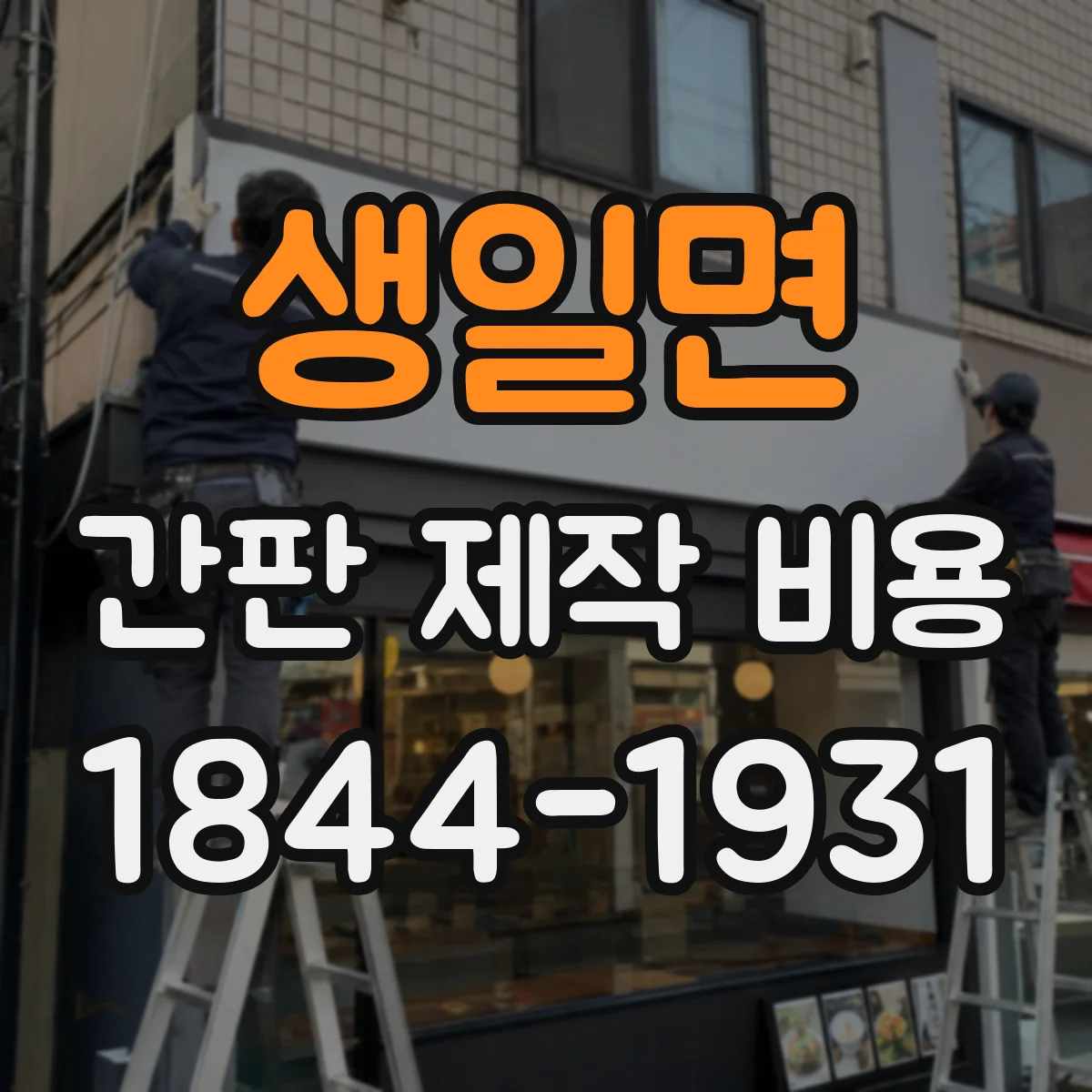 생일면 간판 제작 비용