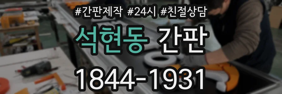 석현동 간판