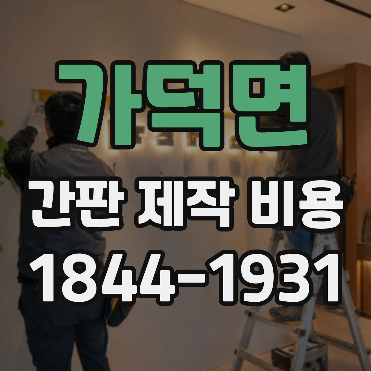 가덕면 간판 제작 비용