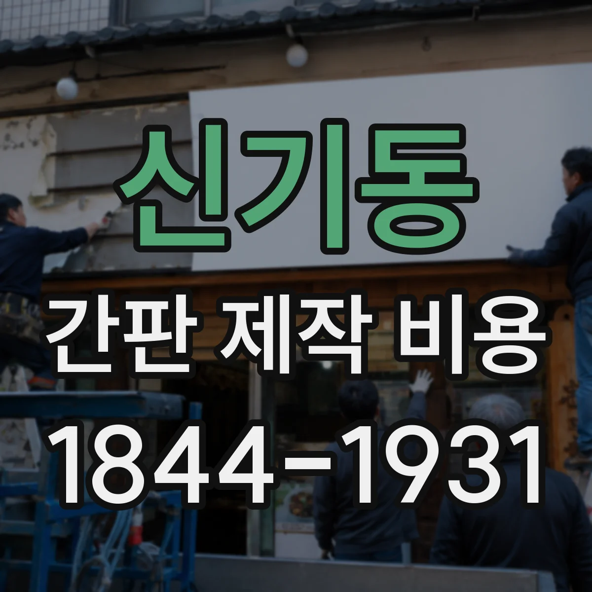 신기동 간판 제작 비용