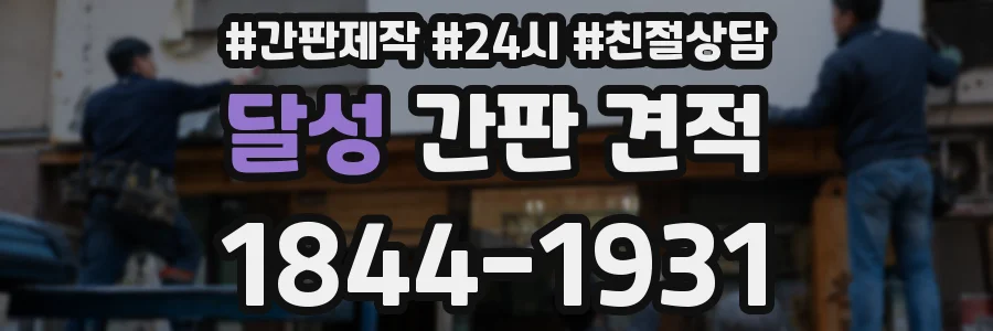 달성 간판 견적