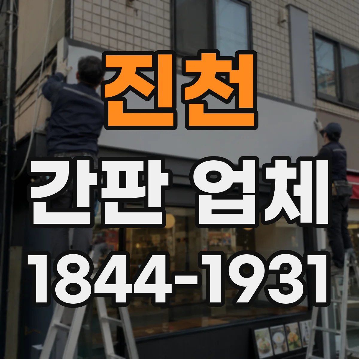 진천 간판 업체 제작과 설치를 같이 하는 원스톱 운영 방식 안내