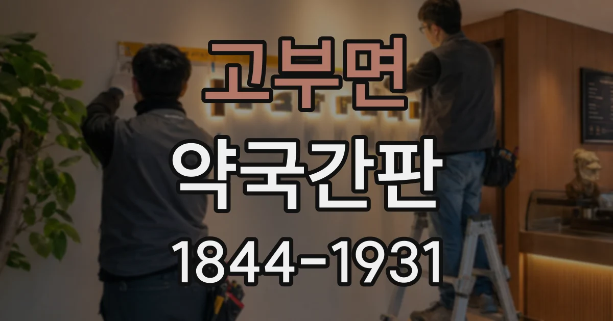 고부면 약국간판