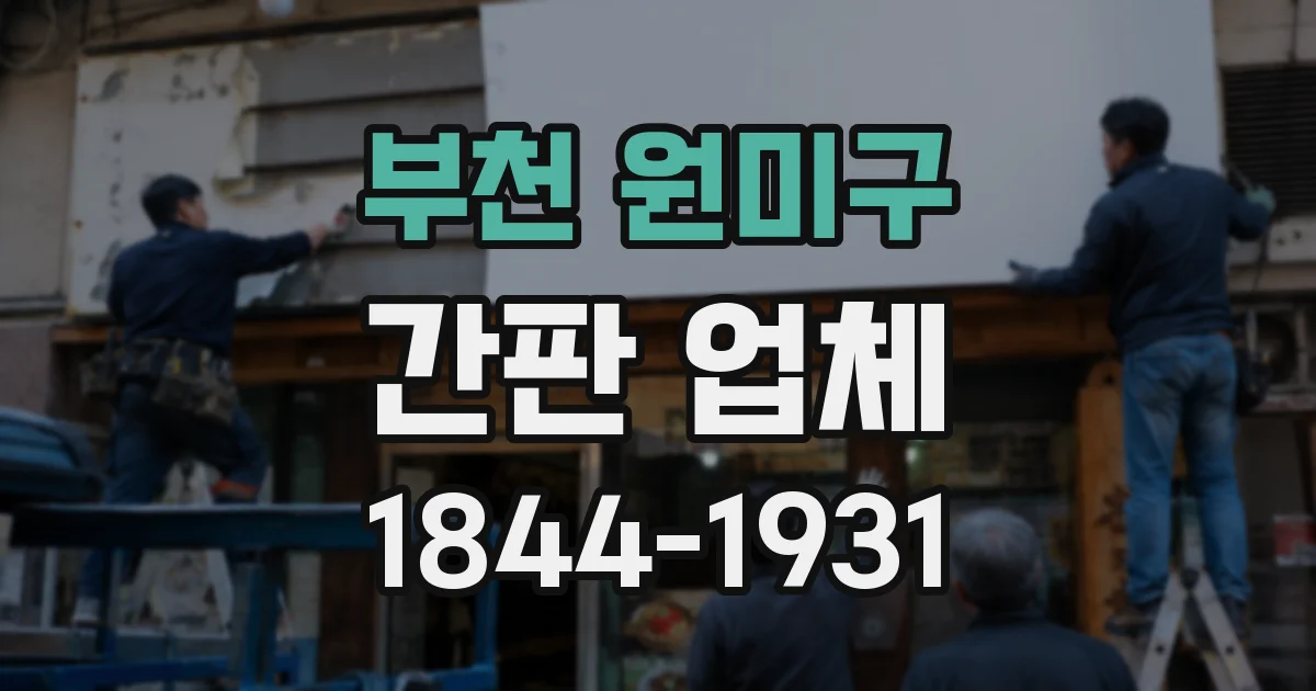 부천 원미구 간판 업체