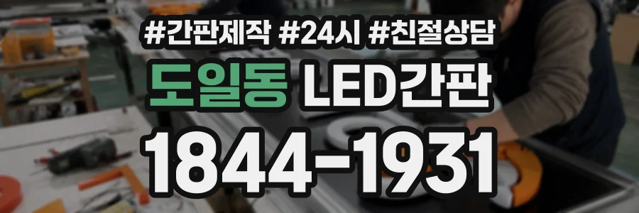 도일동 LED간판 상담 전화 1844-1931