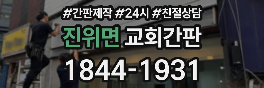 진위면 교회간판 상담 전화 1844-1931