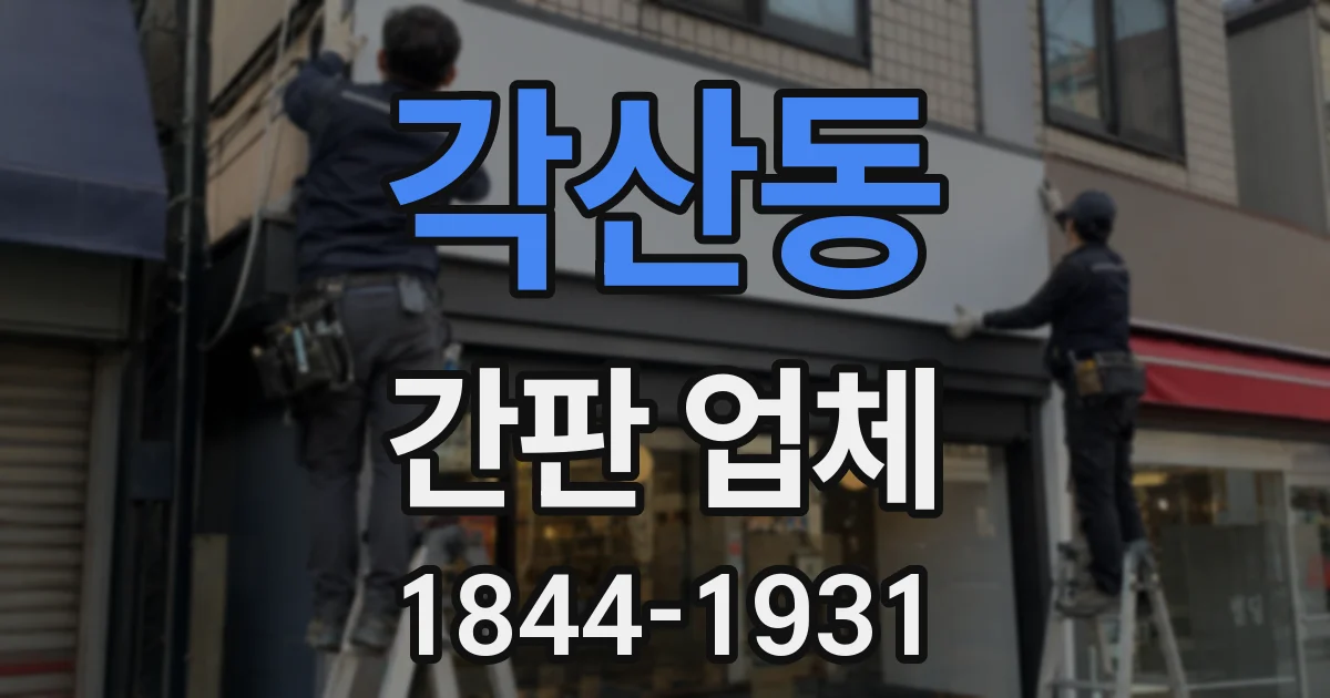 각산동 간판 업체