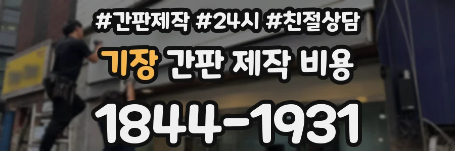 기장 간판 제작 비용