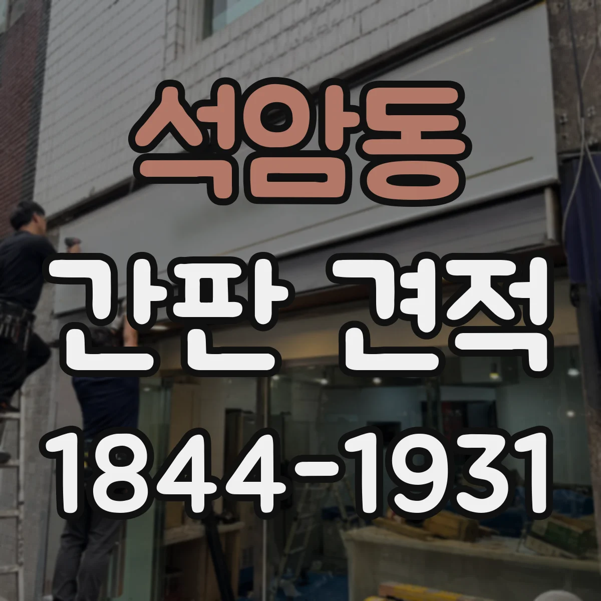 석암동 간판 견적