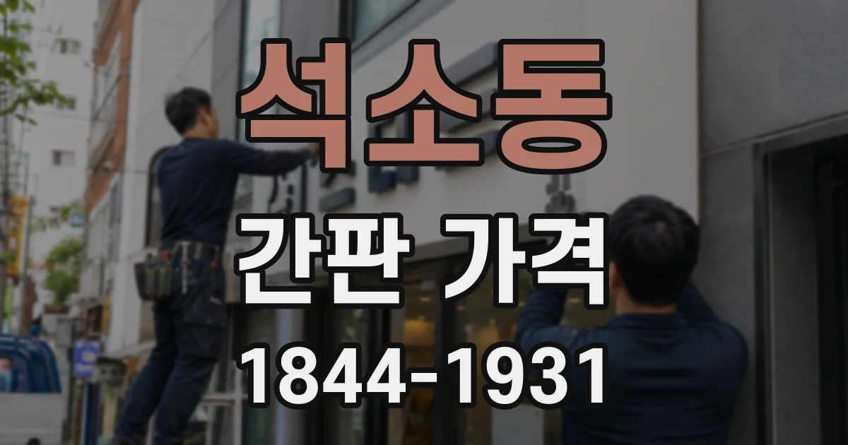 석소동 간판 가격