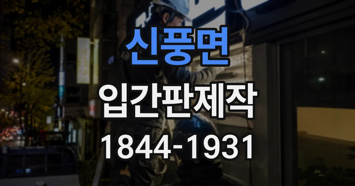 신풍면 입간판제작