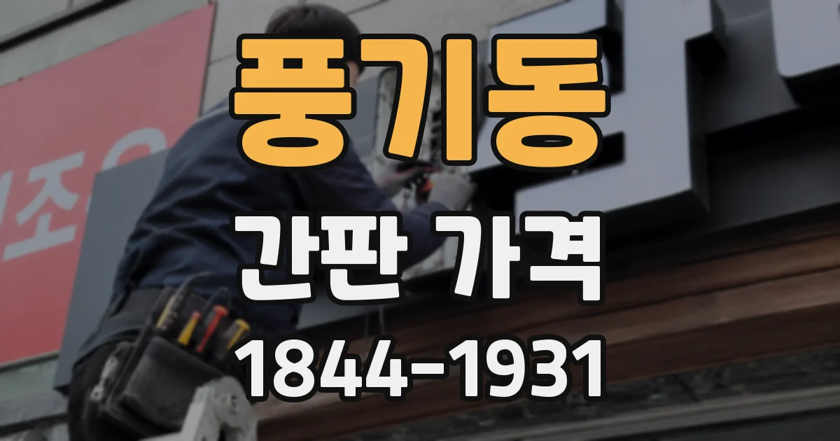 풍기동 간판 가격