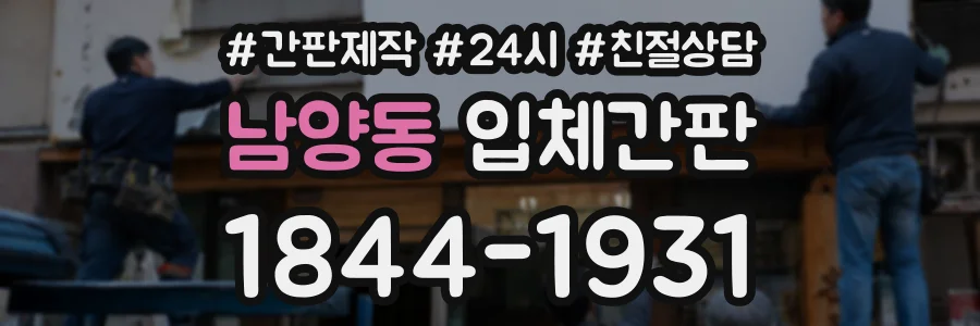 남양동 입체간판 상담 전화 1844-1931