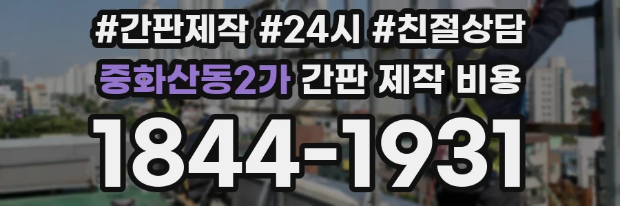 중화산동2가 간판 제작 비용