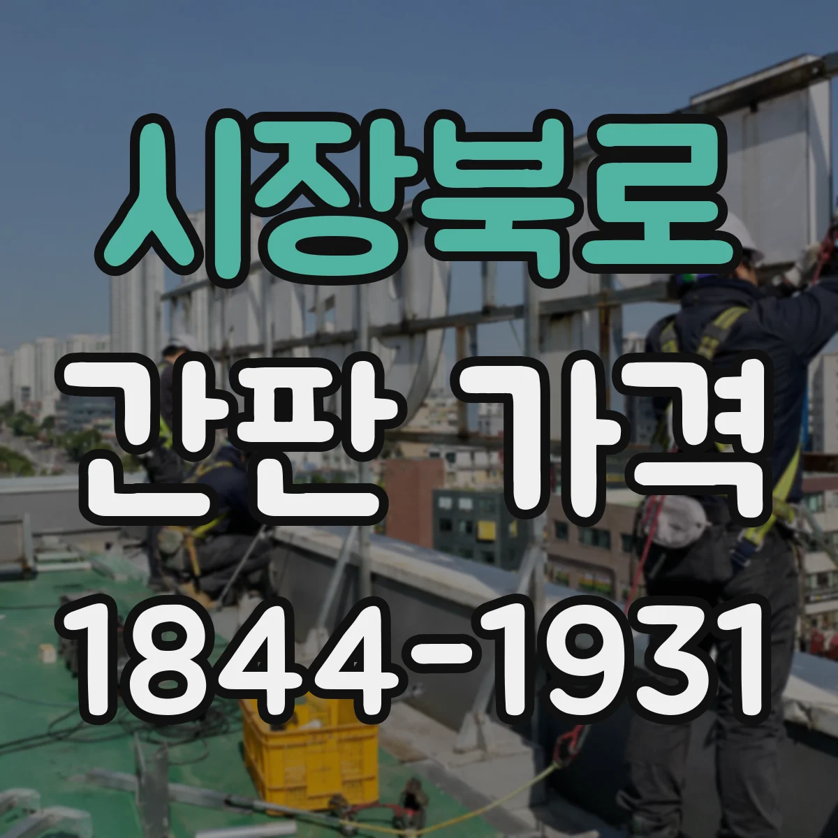 시장북로 간판 가격