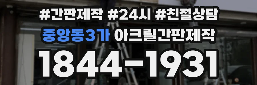 중앙동3가 아크릴간판제작 상담 전화 1844-1931