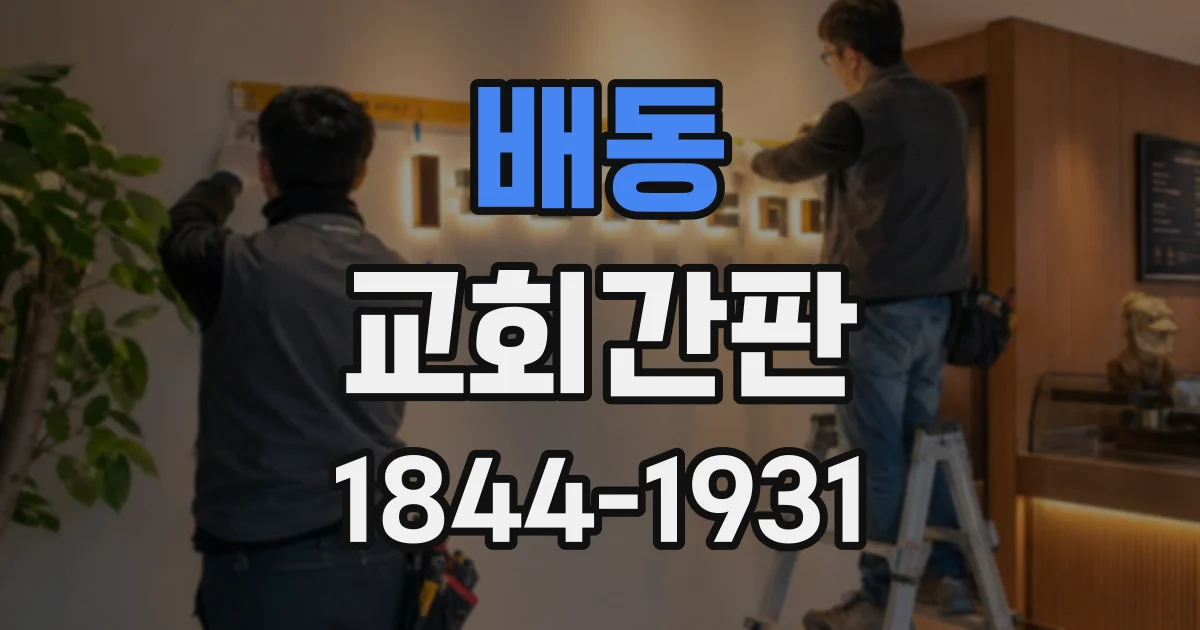 배동 교회간판