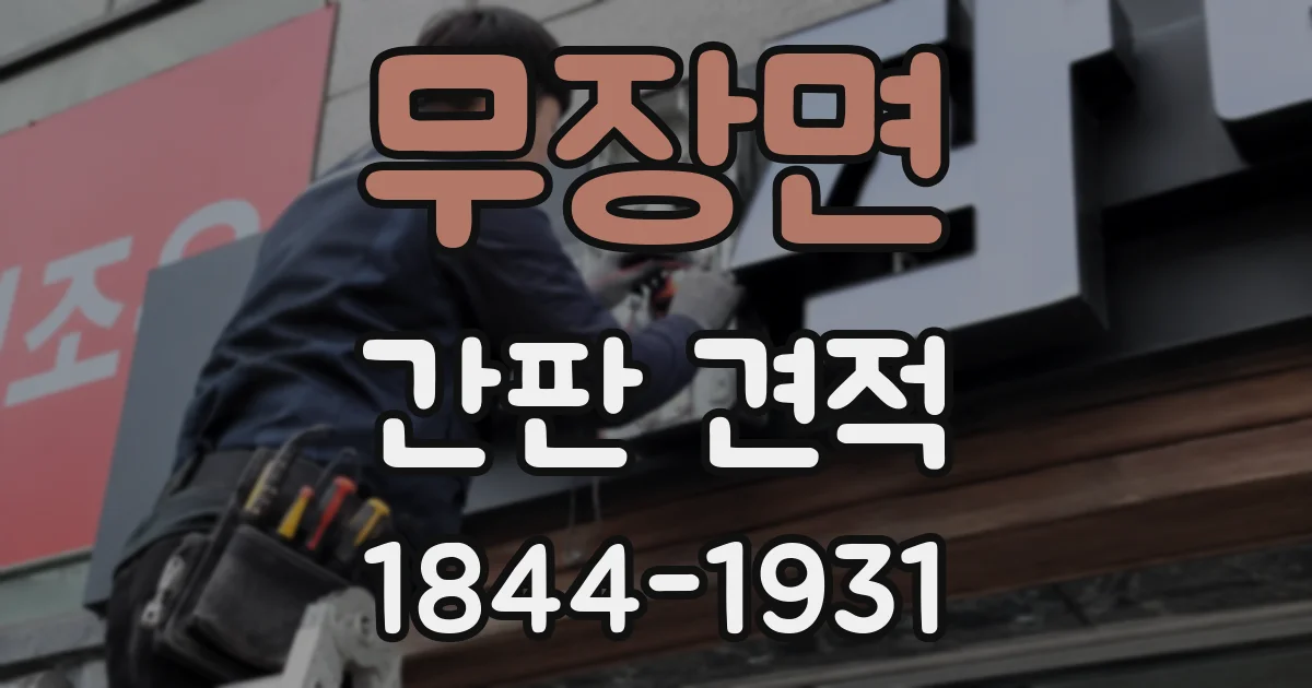 무장면 간판 견적