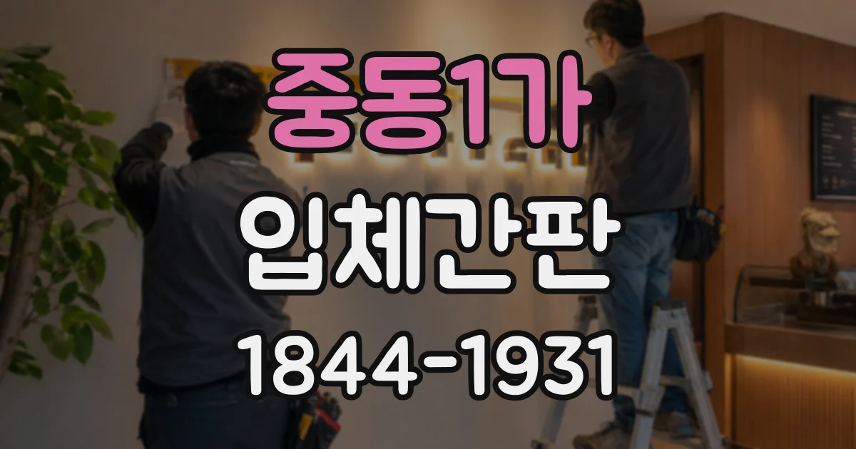 중동1가 입체간판