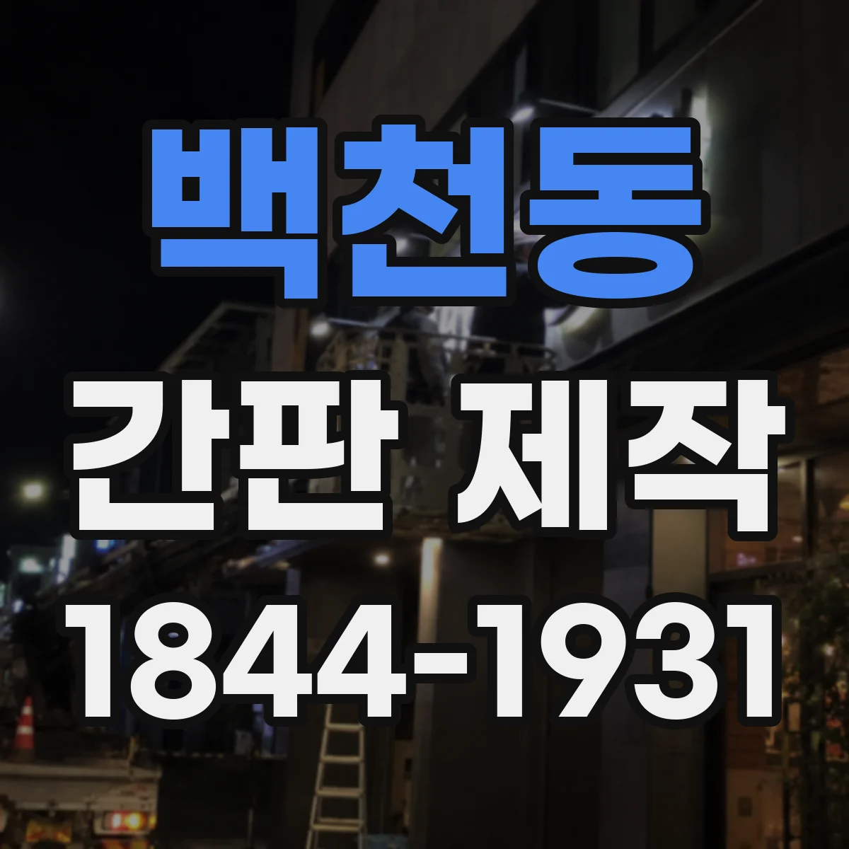 백천동 간판 제작