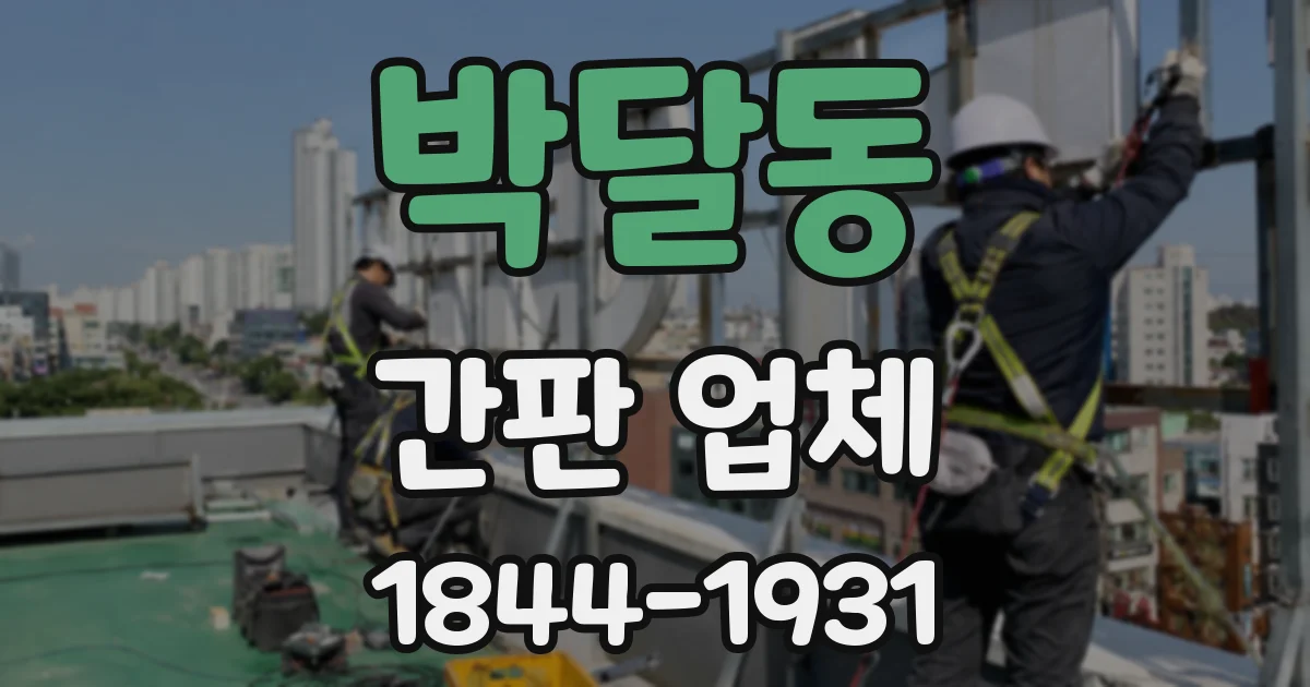 박달동 간판 업체