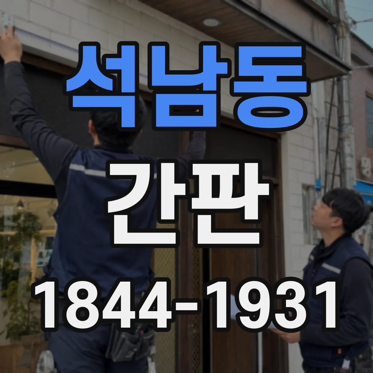 석남동 간판