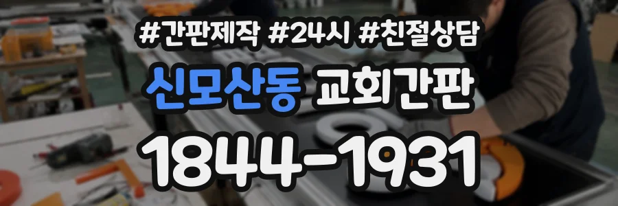 신모산동 교회간판 상담 전화 1844-1931
