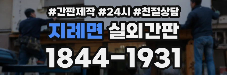 지례면 실외간판 상담 전화 1844-1931
