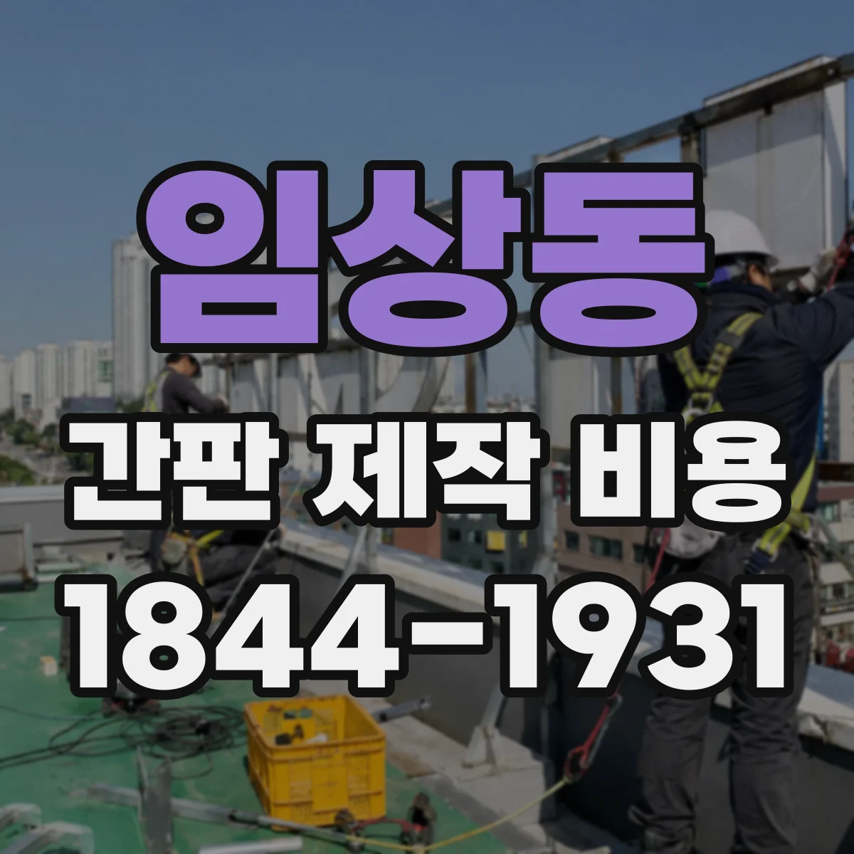 임상동 간판 제작 비용