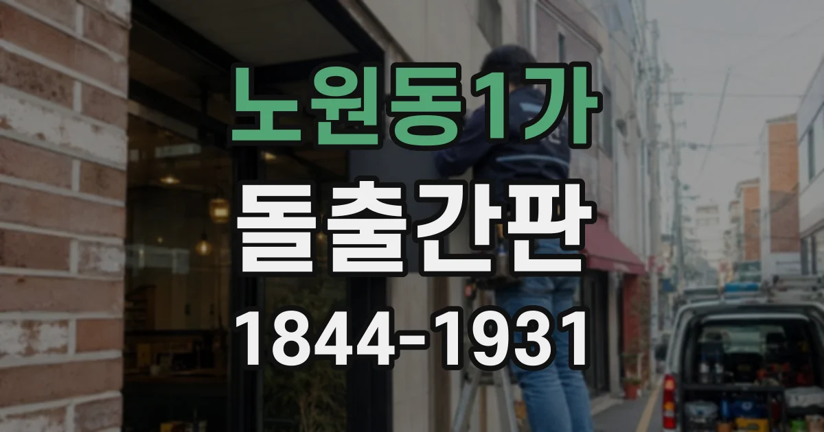 노원동1가 돌출간판
