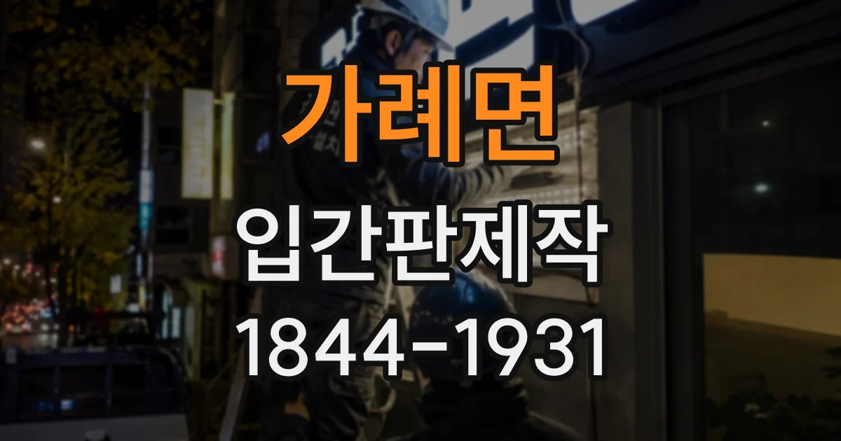 가례면 입간판제작